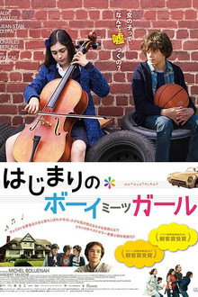 はじまりのボーイミーツガール