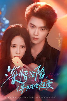 深情沦陷，傅先生他超爱