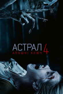 Астрал: Апошні ключ