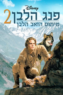 פנג הלבן 2: מיתוס הזאב הלבן