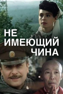 A Man Without Rank