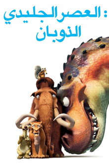 العصر الجليدي 3∶ ظهور الديناصورات