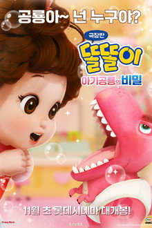 극장판 똘똘이 아기공룡의 비밀