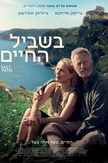 בשביל החיים