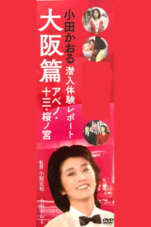 小田かおる潜入体験レポート 大阪篇 アベノ・十三・桜ノ宮