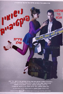 Фиктивный брак