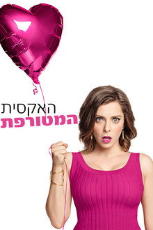 האקסית המטורפת