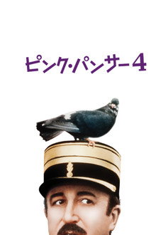 ピンク・パンサー4