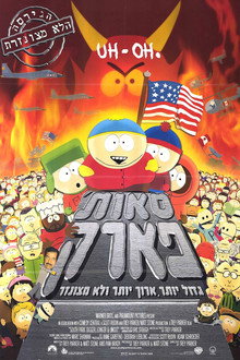 סאות' פארק: הסרט