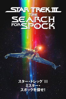 スター・トレックIII ミスター・スポックを探せ!