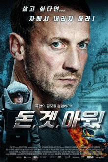 돈 겟 아웃!