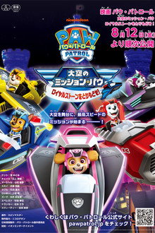 パウ・パトロール 大空のミッション・パウ ロイヤルストーンをとりもどせ！