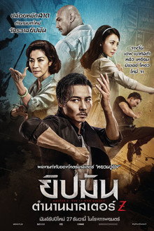 ยิปมัน : ตำนานมาสเตอร์ Z