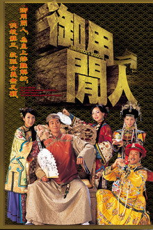 御用闲人