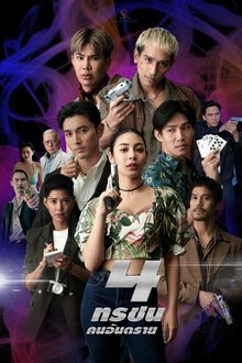 4 ทรชนคนอันตราย