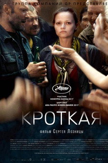 Кроткая