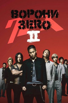 Ворони: Зеро II