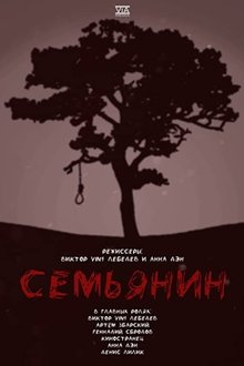 Семьянин