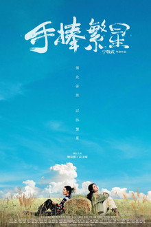 手捧繁星