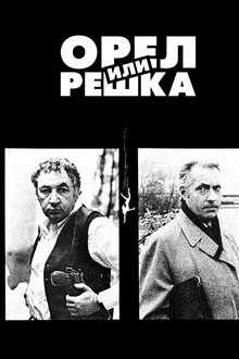 Орел или решка