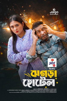 ঝগড়া হোটেল