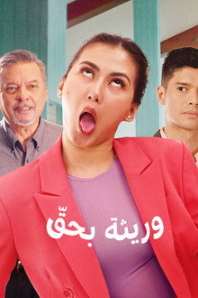 وريثة بحقّ