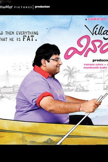 Villagelo Vinayakudu