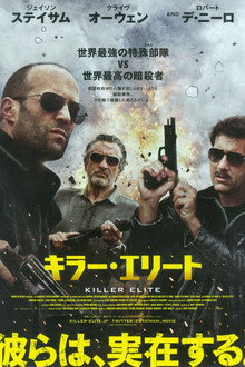 キラー・エリート