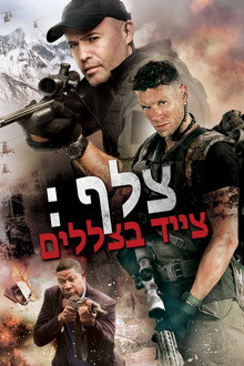 צלף: צייד בצללים