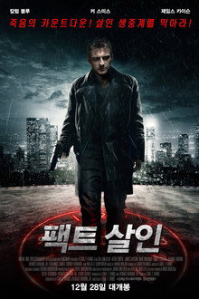 팩트 살인