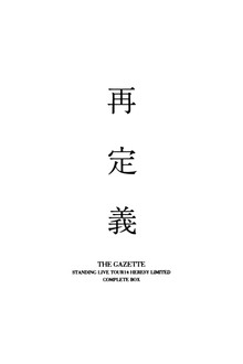 the GazettE STANDING LIVE TOUR 14 HERESY LIMITED -再定義- COMPLETE BOX