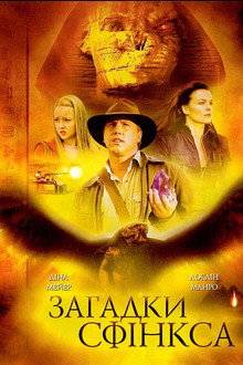 Загадки Сфінкса