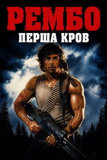 Рембо. Перша кров
