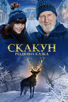 Скакун: Різдвяна казка