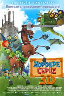 Хоробре серце