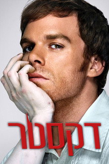 דקסטר