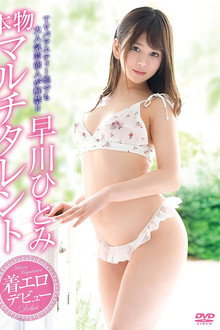 本物マルチタレント 着エロデビュー 早川ひとみ
