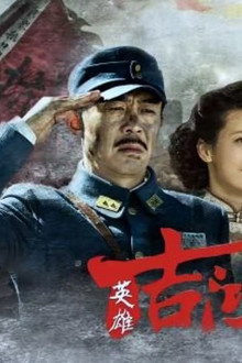 英雄吉鸿昌