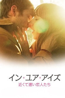 イン・ユア・アイズ 近くて遠い恋人たち