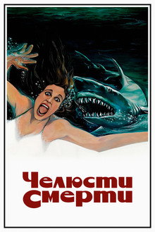 Челюсти смерти