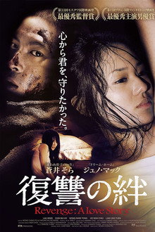 復讐の絆 Revenge:A Love Story