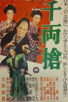 千両槍