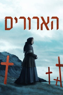 הארורים