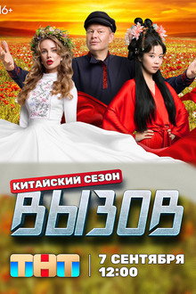 Сезон 3. Китайский сезон