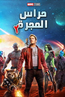 حراس المجرة المجلد 2