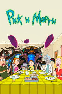 Рик и Морти