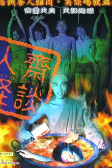 人齋怪談