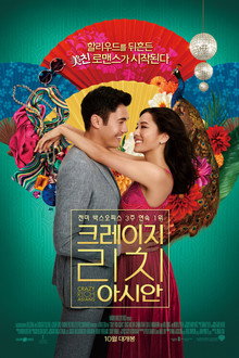 크레이지 리치 아시안