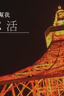 パパ活