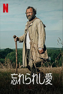 忘れられし愛